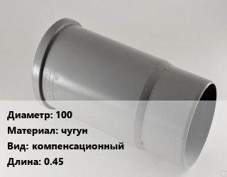 Патрубок 100 чугун компенсационный L=0.45, канализационный, шт цена от 2534 ₼ / шт, где купить, условия доставки в Баку и Бакинская области